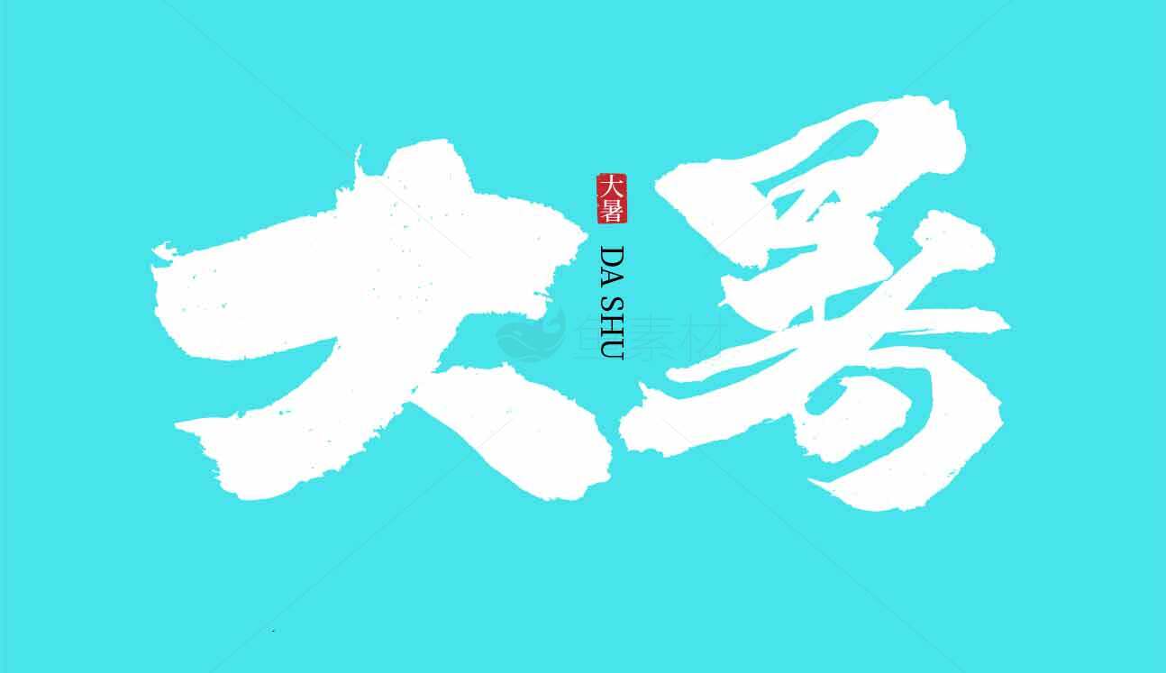大暑节气艺术设计：白色字体与清新蓝色背景的完美结合素材