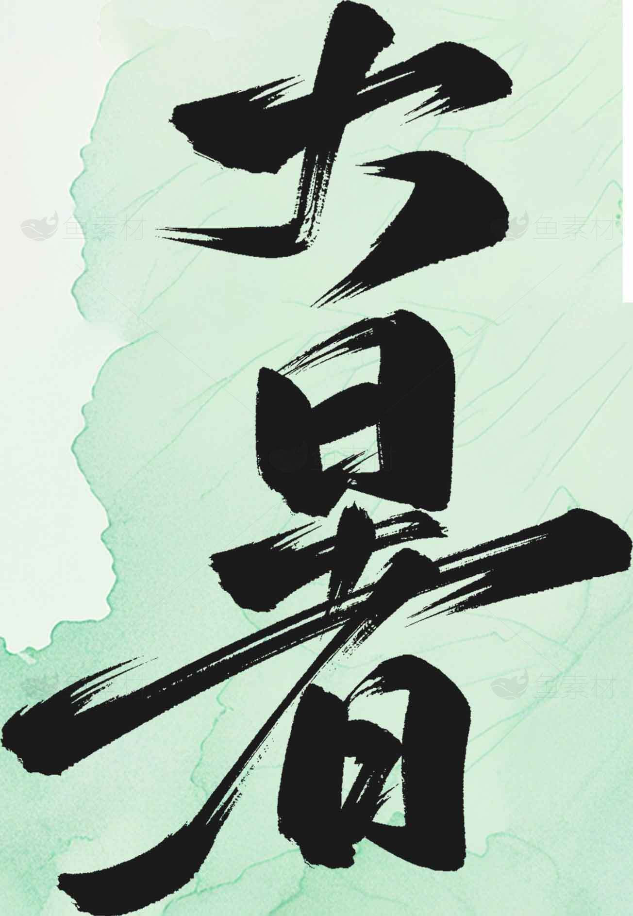 大暑节气书法艺术作品欣赏素材
