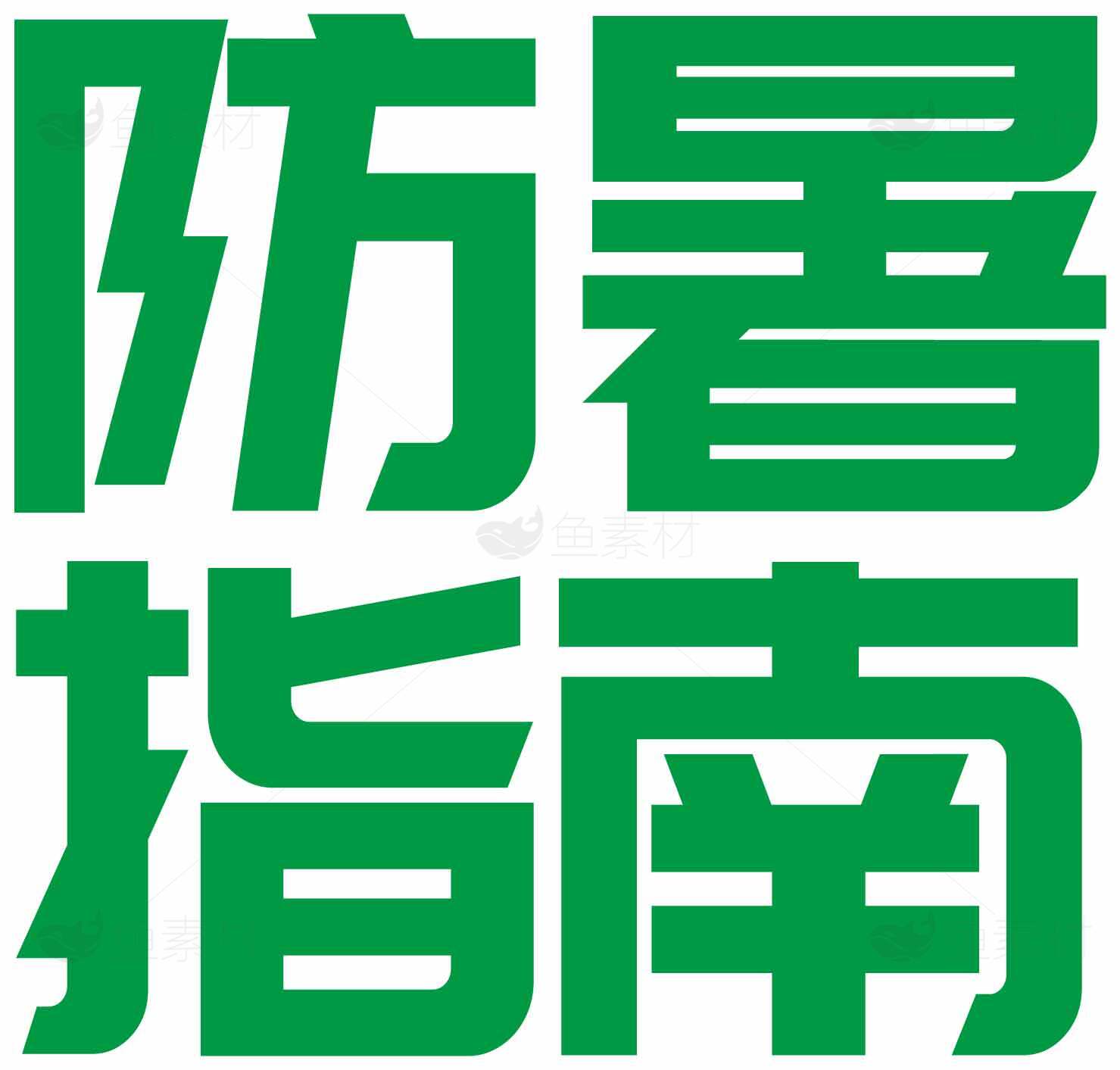 夏季防暑指南：绿色健康生活素材