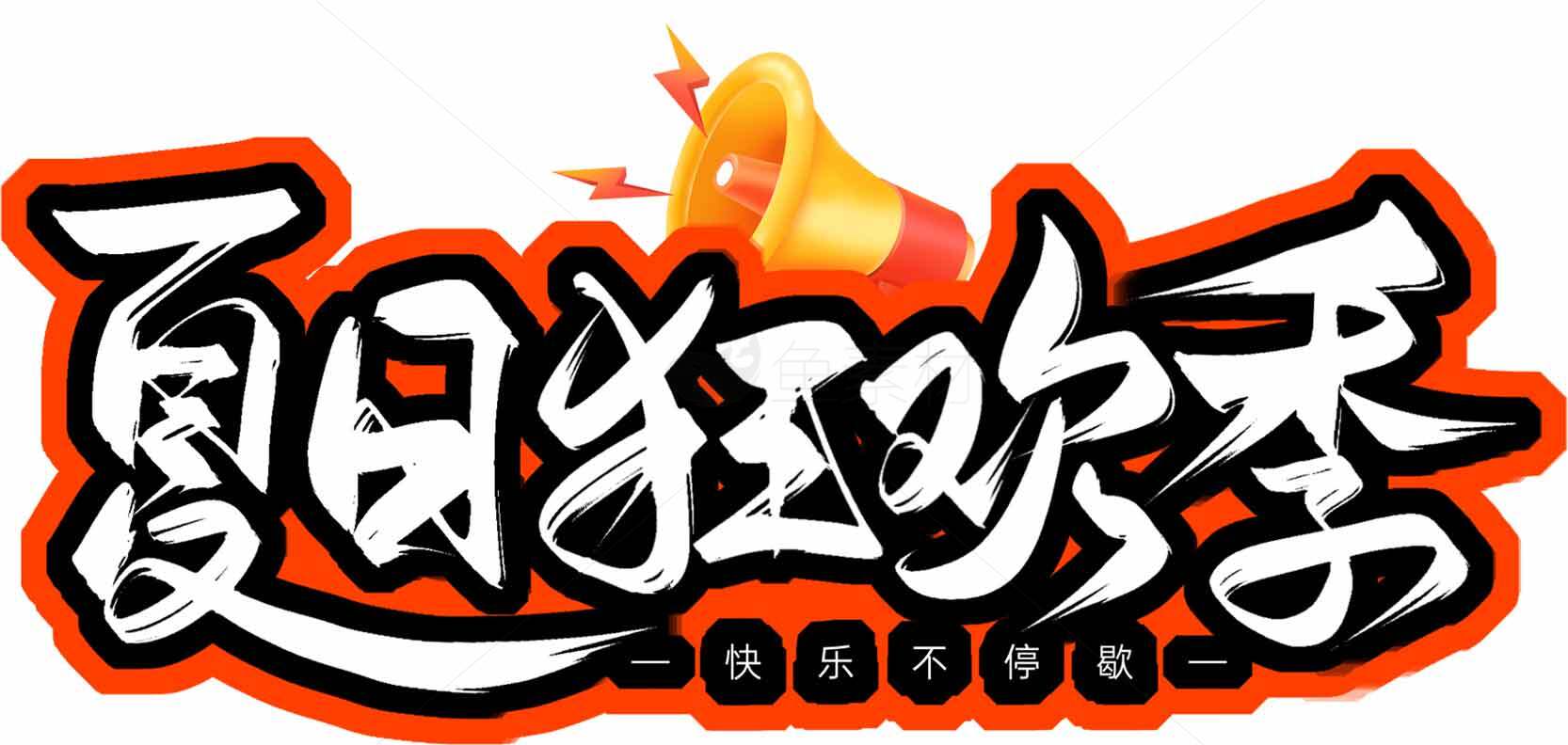 夏日狂欢季活动宣传图素材