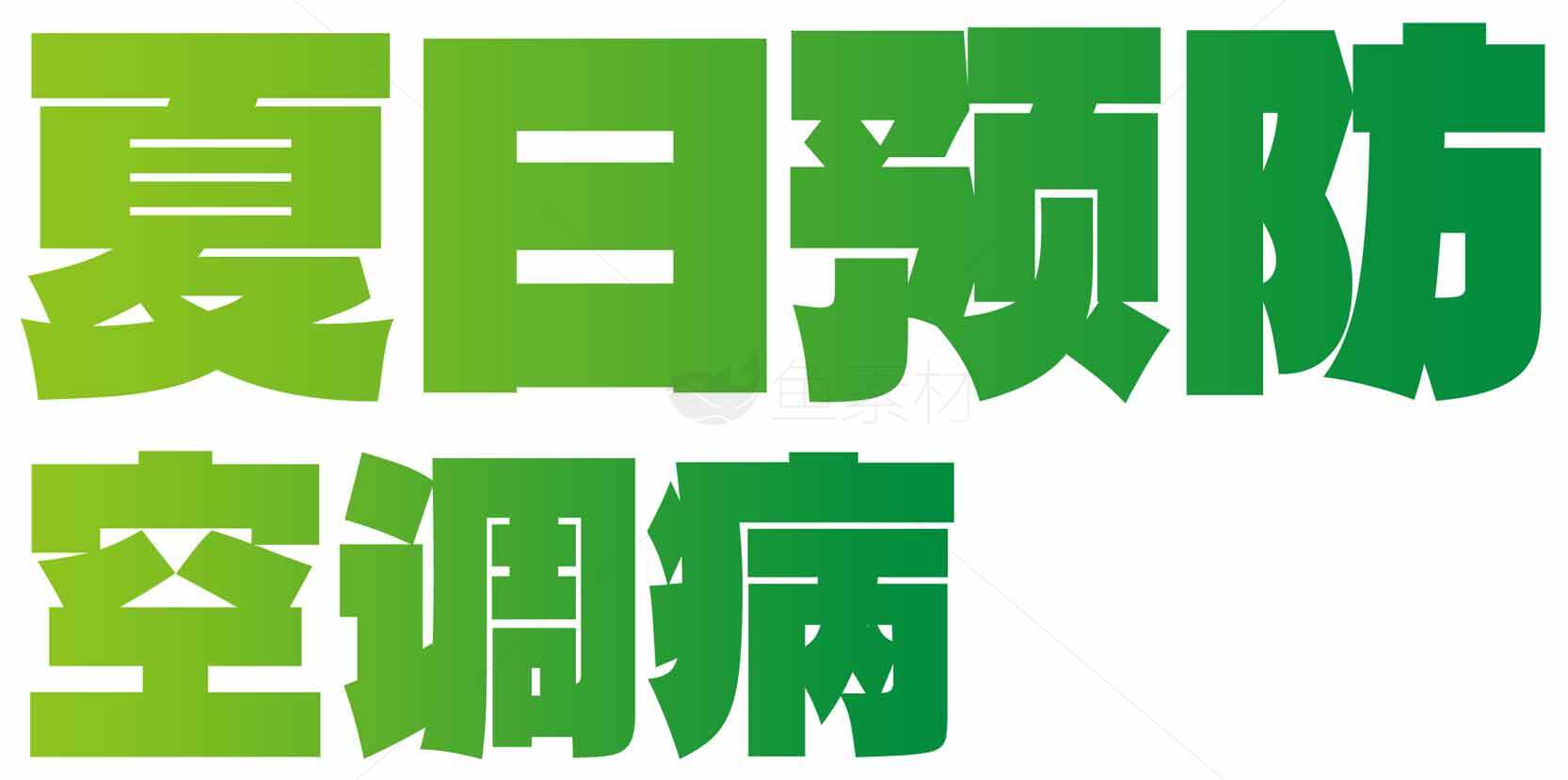 夏日预防空调病指南素材
