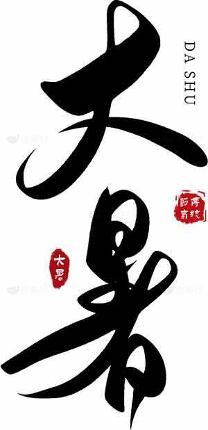 大暑书法艺术设计图片素材