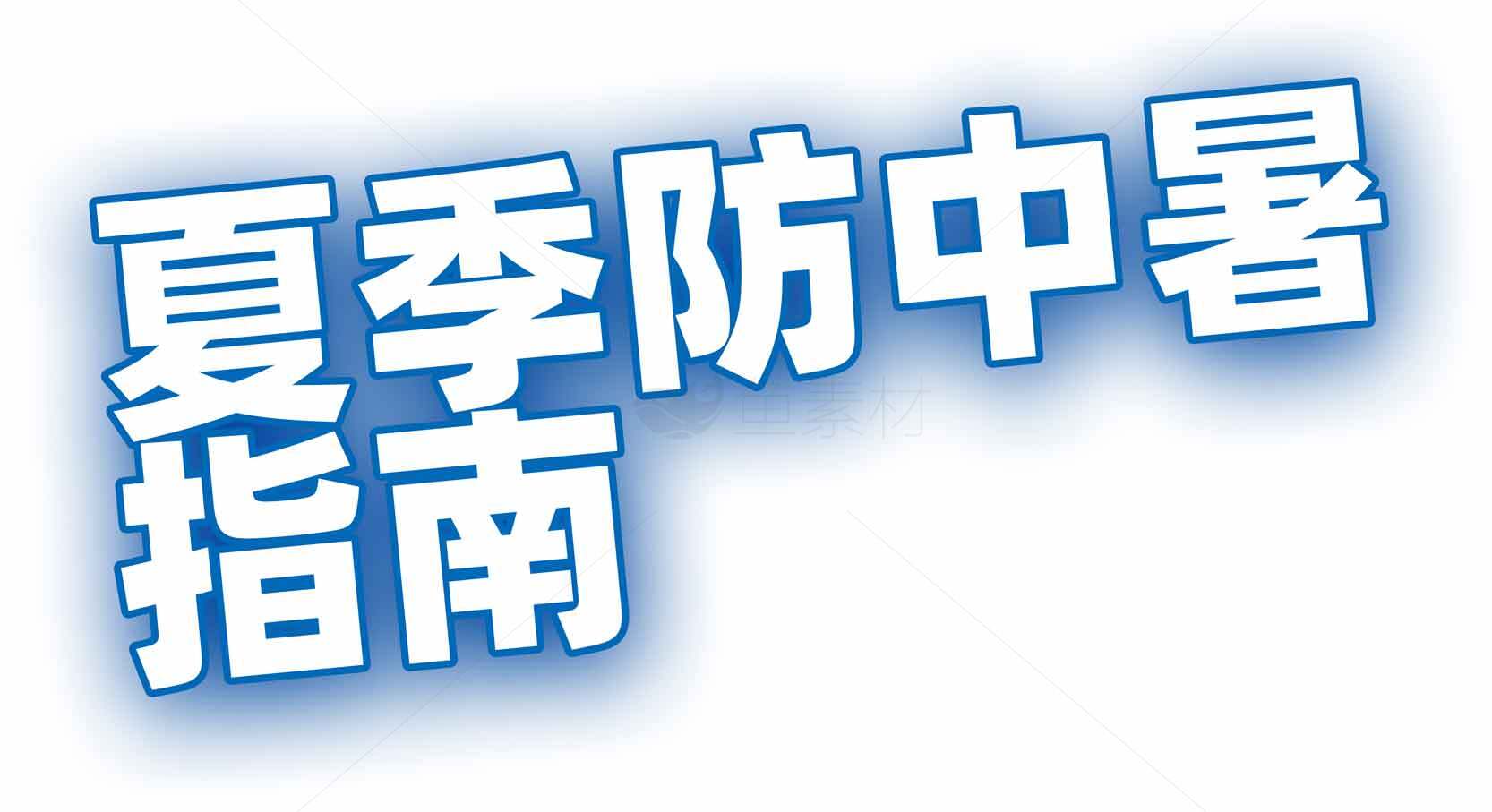 夏季防中暑指南素材