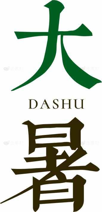 大暑节气绿色主题设计图片素材