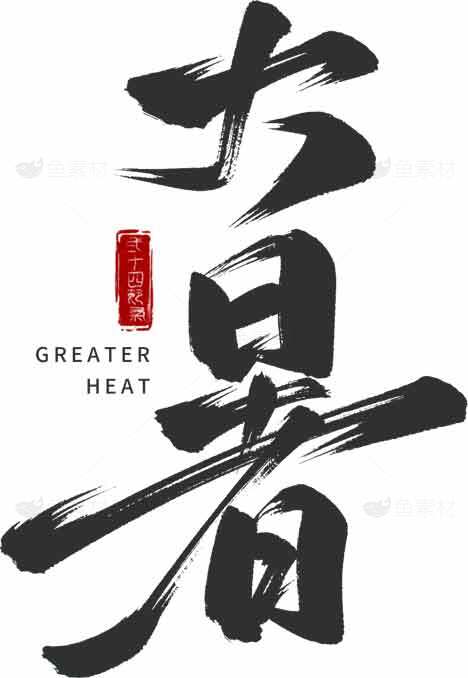 大暑节气传统文化与夏季养生指南素材