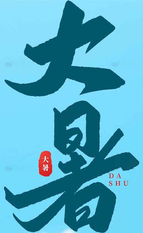 大暑节气海报设计素材