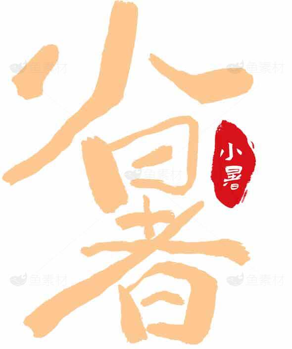 小暑节气手写艺术字设计素材