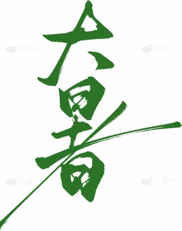 大暑书法艺术高清图片素材