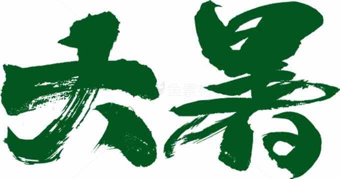 大暑节气创意绿色书法艺术图片素材
