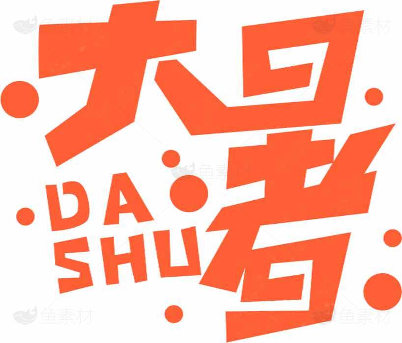 大暑节气创意设计图片素材
