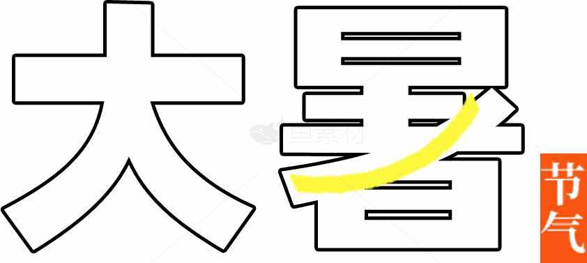 大暑节气图片设计与含义解析素材