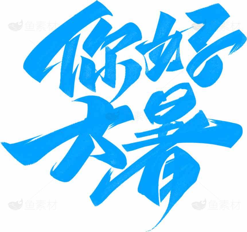 你好大暑书法艺术设计图片素材