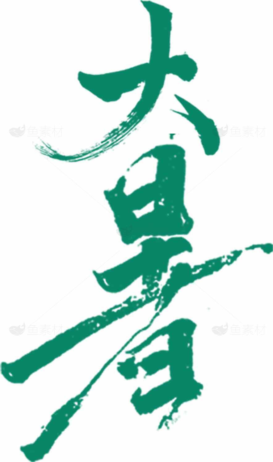 大暑节气创意绿色书法艺术设计图素材