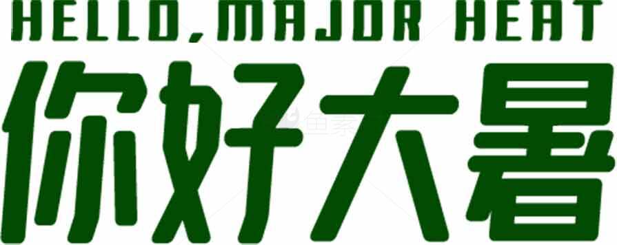 你好大暑节气海报设计素材