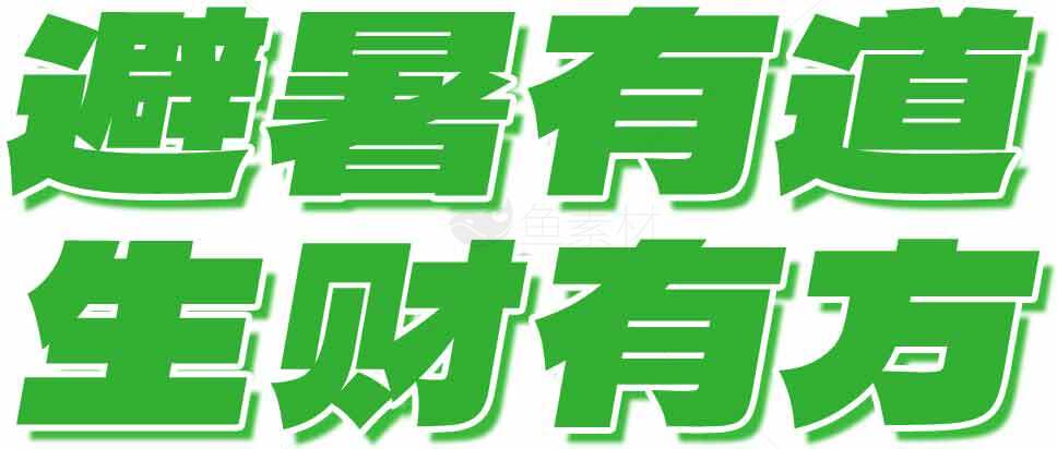 避暑生财指南：绿色生活新选择素材