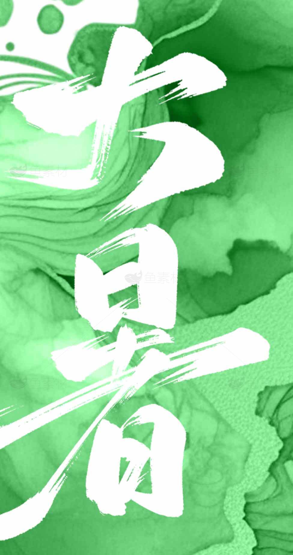 大暑绿色艺术设计灵感图片素材