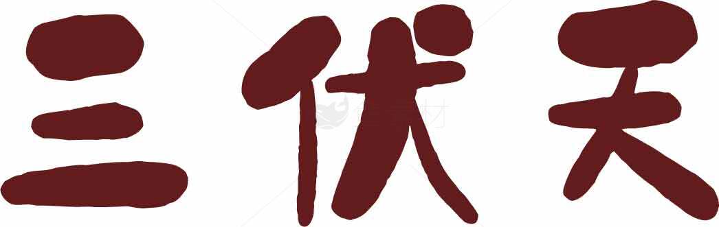 三伏天养生指南：如何度过炎热夏季素材