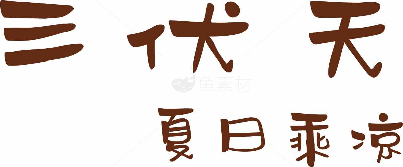 三伏天夏日乘凉字体设计图片素材