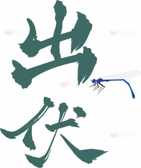 出伏节气文化与蜻蜓意象设计素材