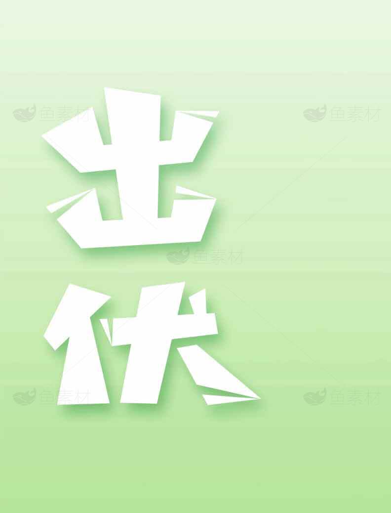 出休主题绿色背景设计图片素材