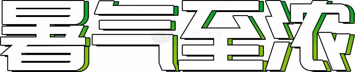 暑气至浓字体设计图片素材