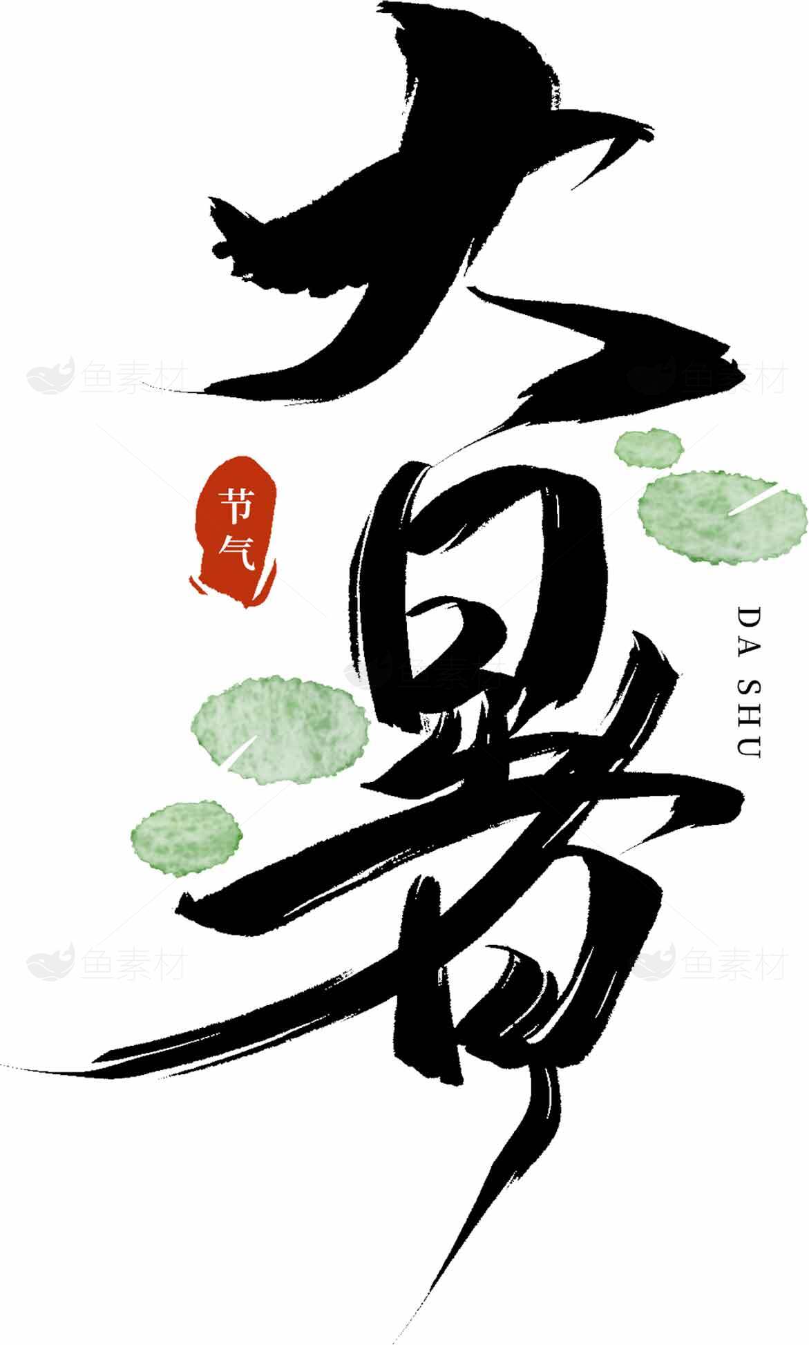 大暑节气海报设计：黑色书法与荷叶元素素材