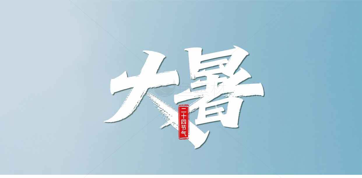 大暑节气清新蓝色背景设计素材