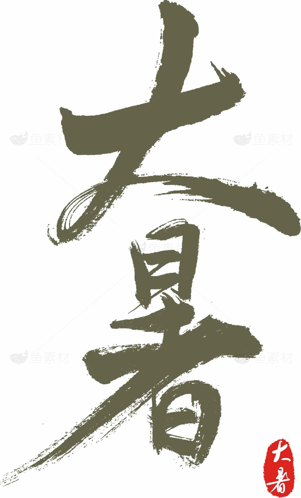 大暑水墨风格墨绿色书法艺术图片素材