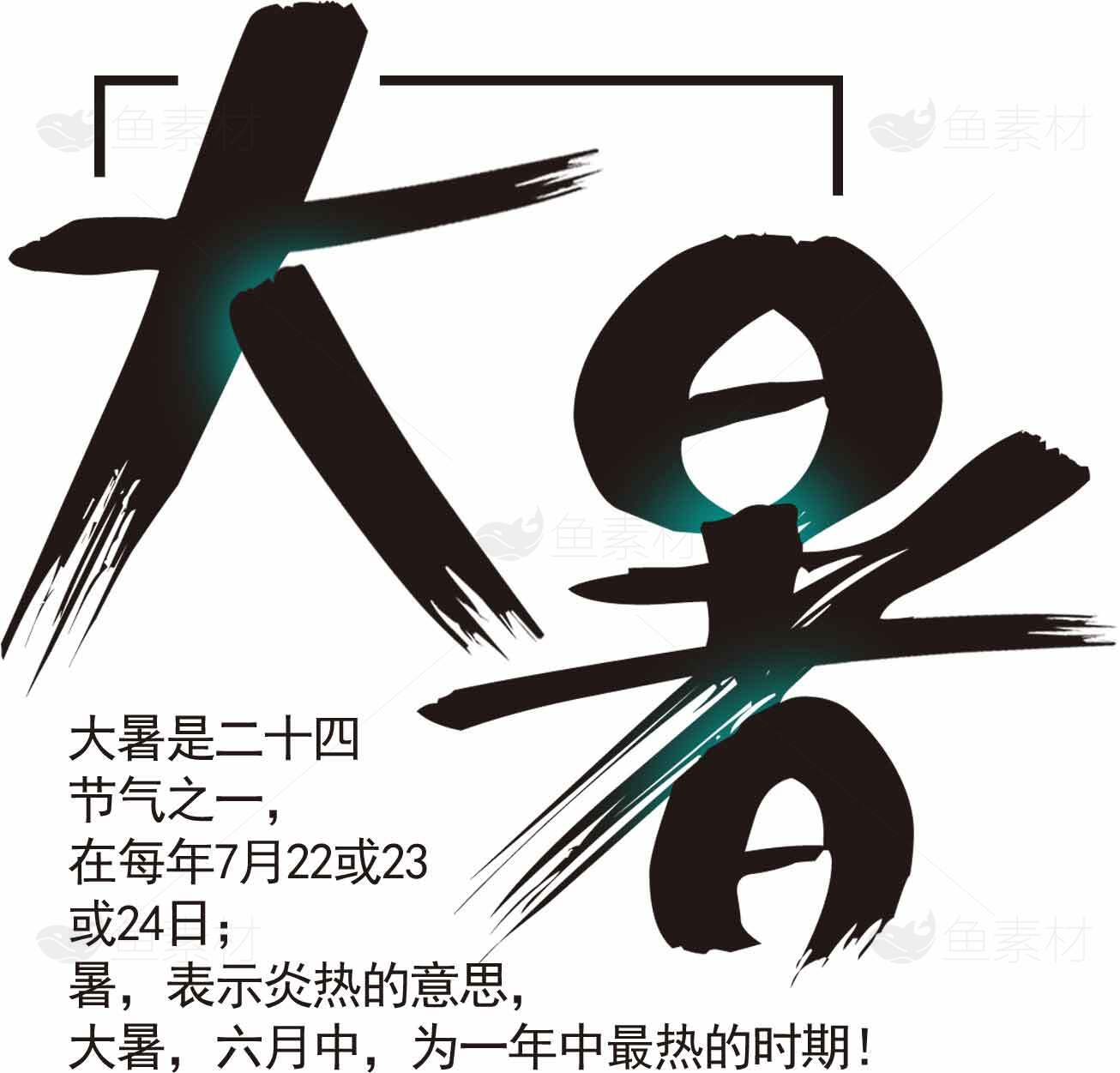 大暑节气介绍与含义解析素材