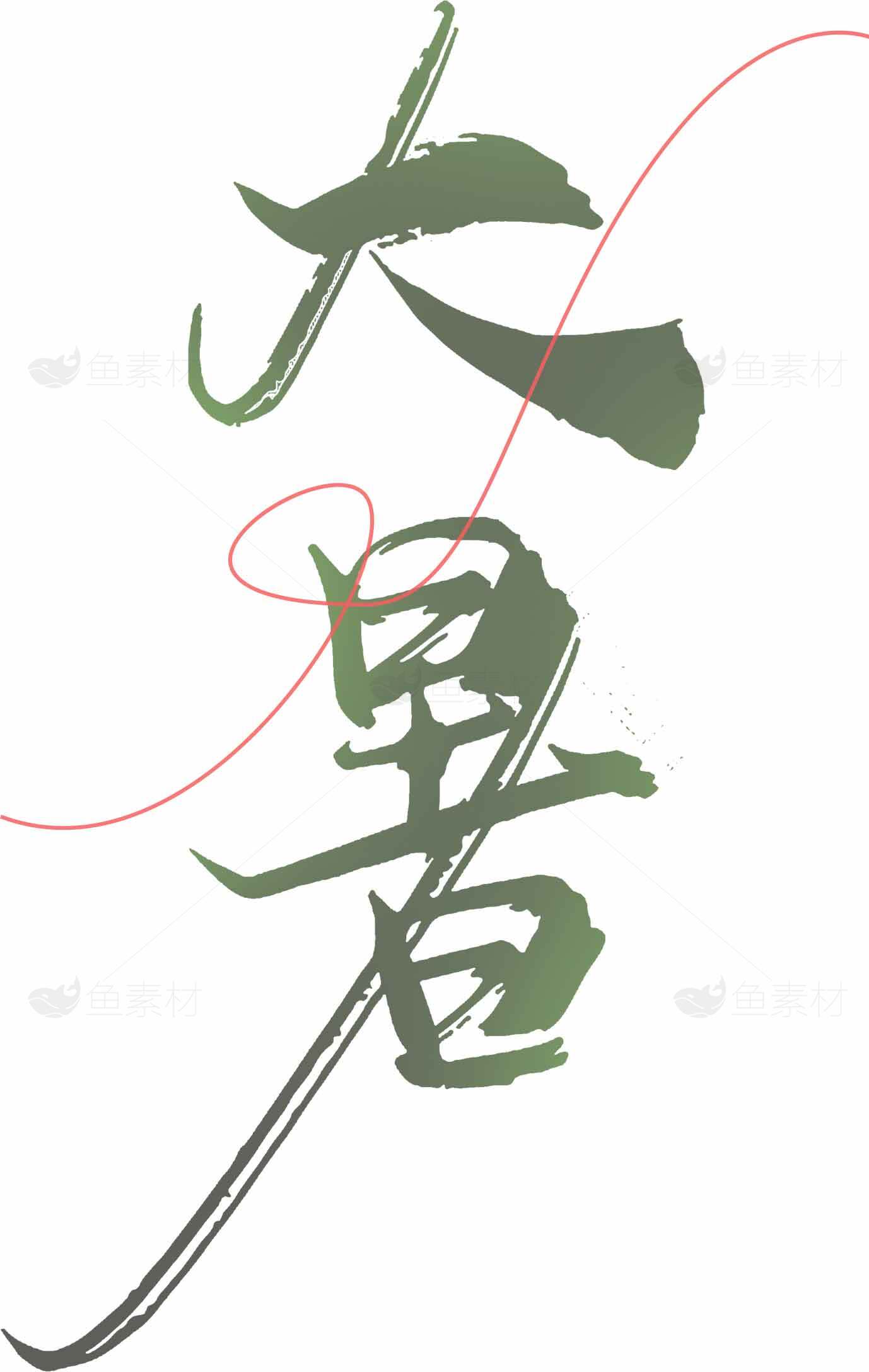 大暑节气文化传承与绿色主色调设计素材