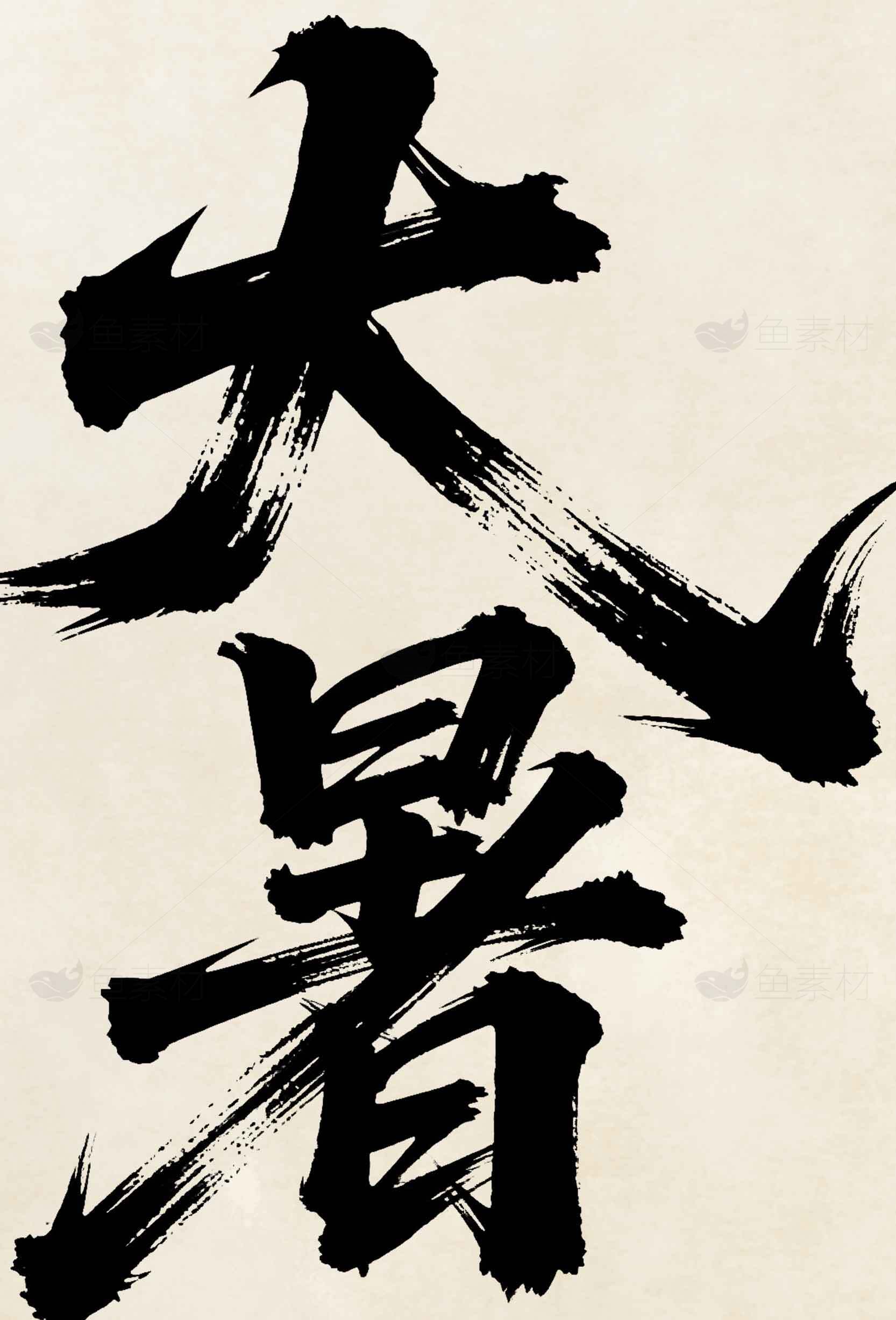 大暑书法艺术高清图片主题素材