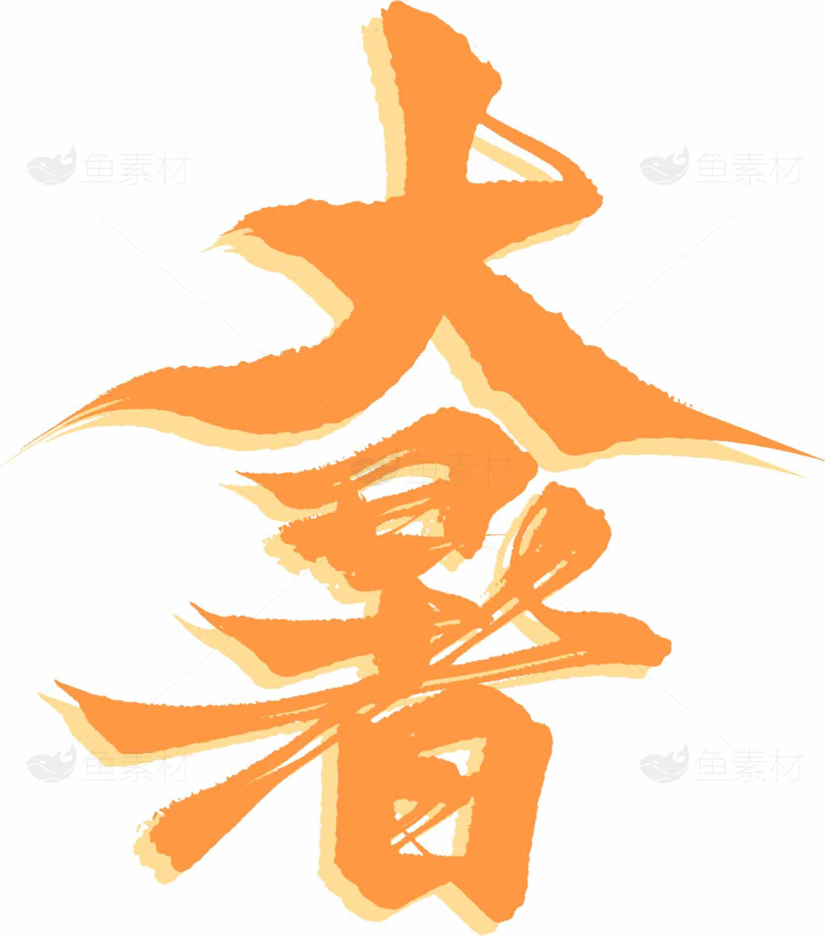 大暑节气手写艺术字图片素材