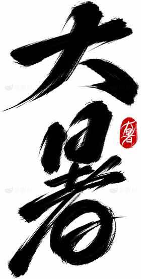 大暑书法设计经典黑白艺术素材