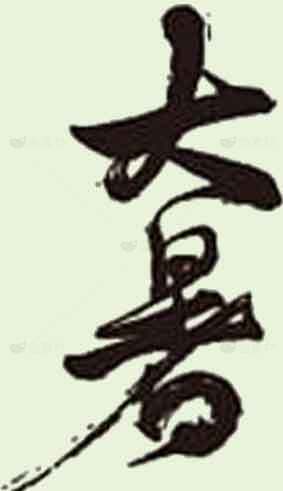 大暑书法作品墨色字体艺术欣赏素材