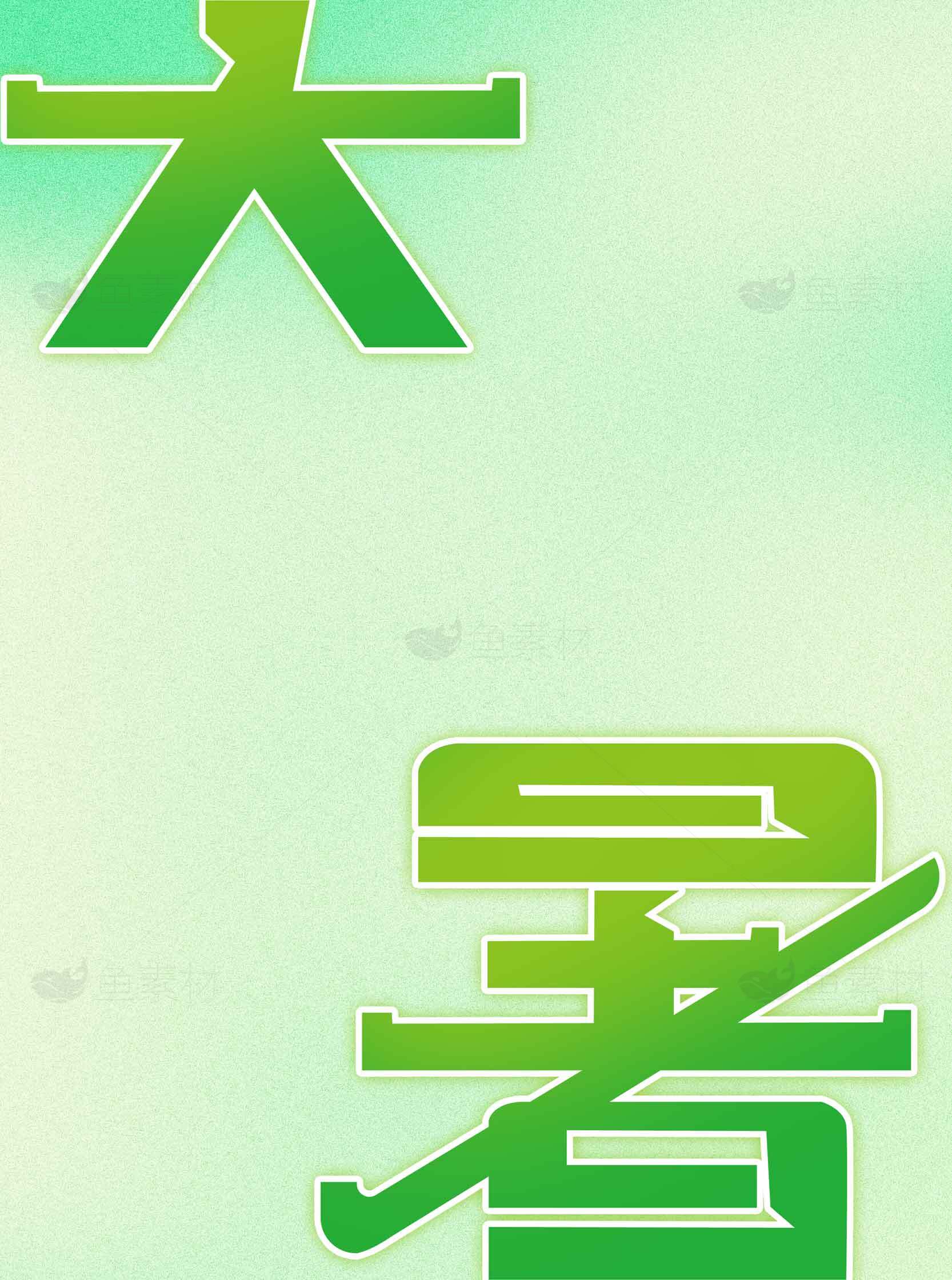 大暑节气绿色清新背景图片素材
