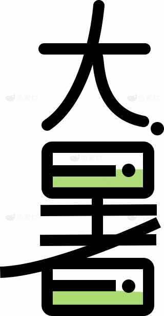大暑节气绿色创意设计图片素材