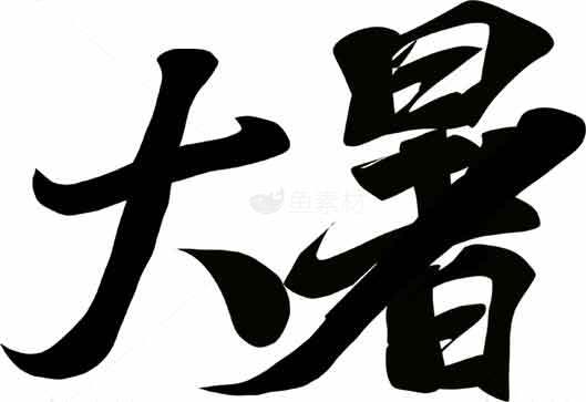 大暑书法作品：传统文化与艺术传承素材