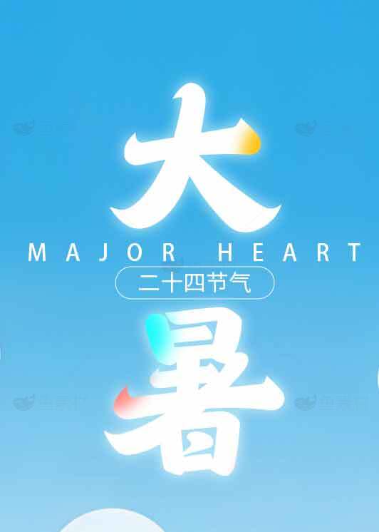 二十四节气大暑节日海报设计素材