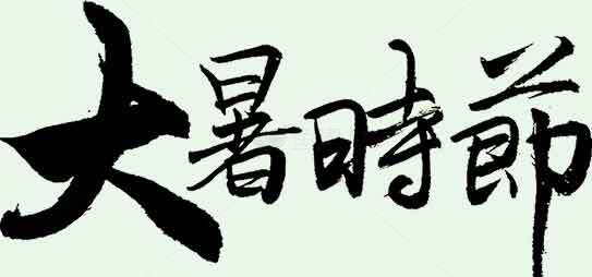 大暑时节书法艺术图片素材