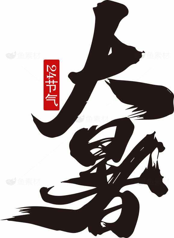 大暑二十四节气书法艺术图片素材