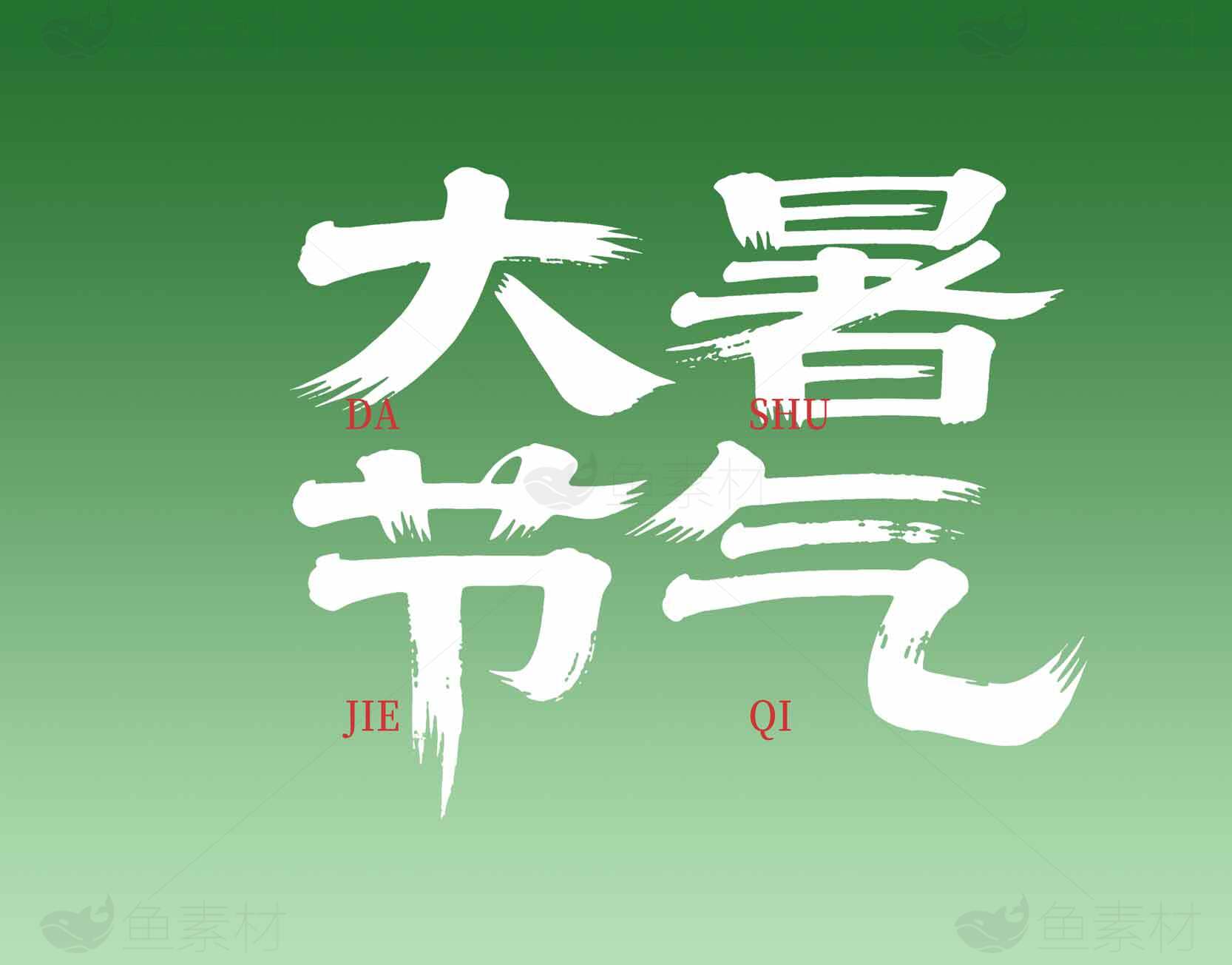 大暑节气绿色背景海报设计素材