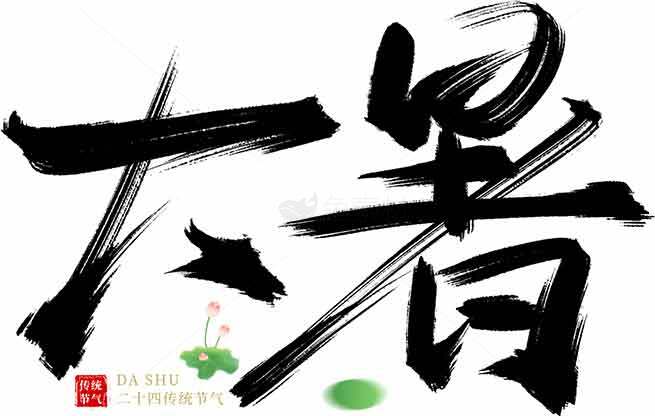 大暑书法艺术高清图片合集素材