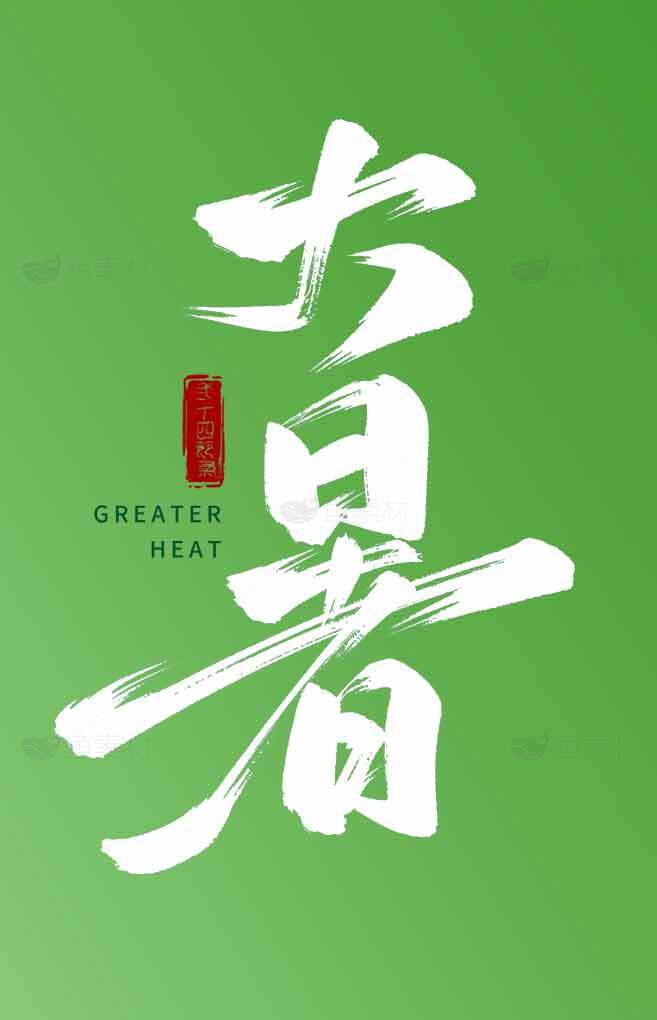大暑节气绿色背景设计素材
