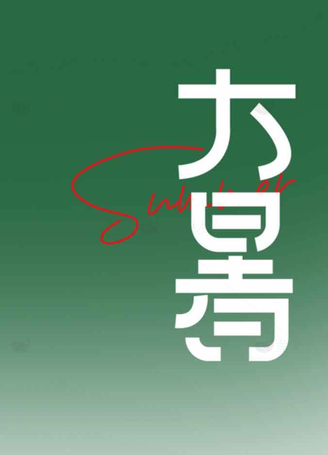 大暑节气视觉艺术设计素材