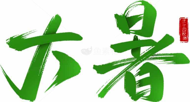大暑节气绿色创意书法艺术图片素材