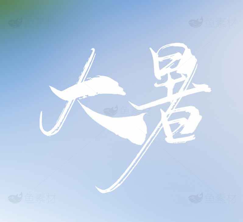 大暑节气清新蓝色背景图片素材