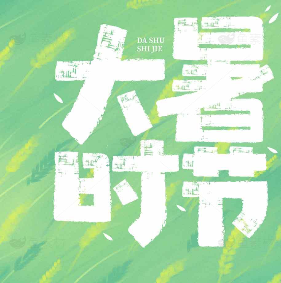 大暑节气清新绿色背景设计素材