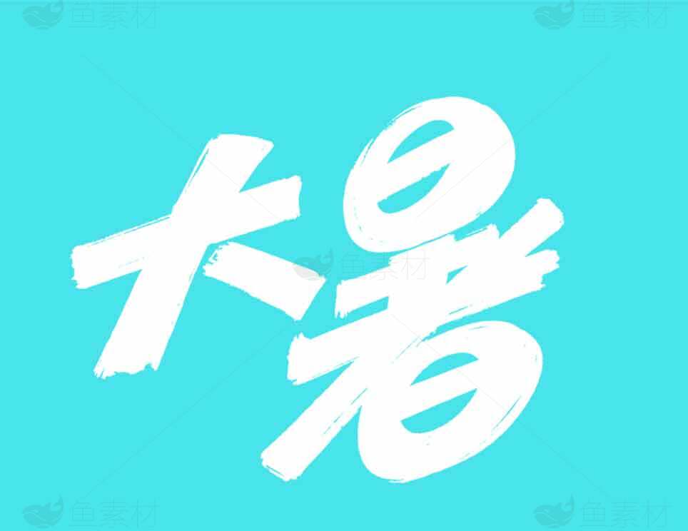 大暑节气清新海报设计素材