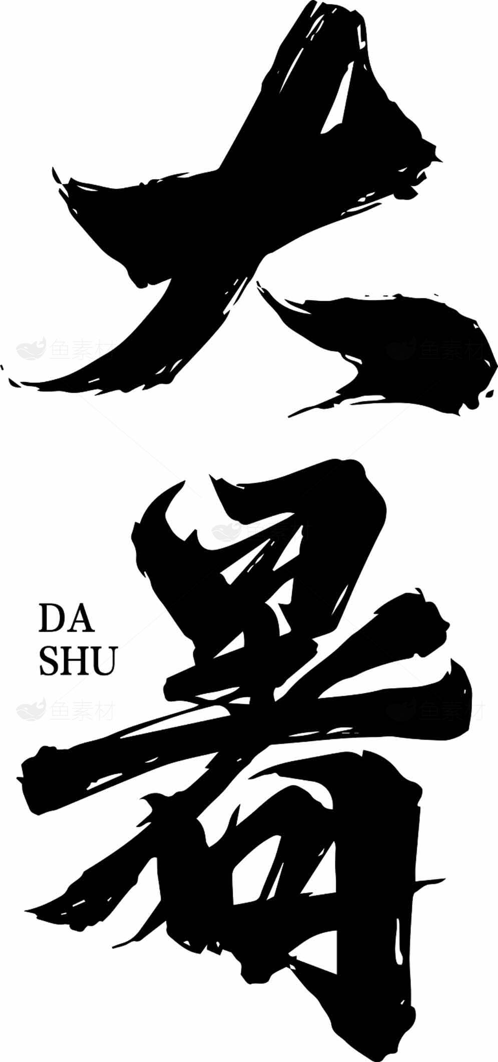 大暑节气黑白毛笔字设计图片素材