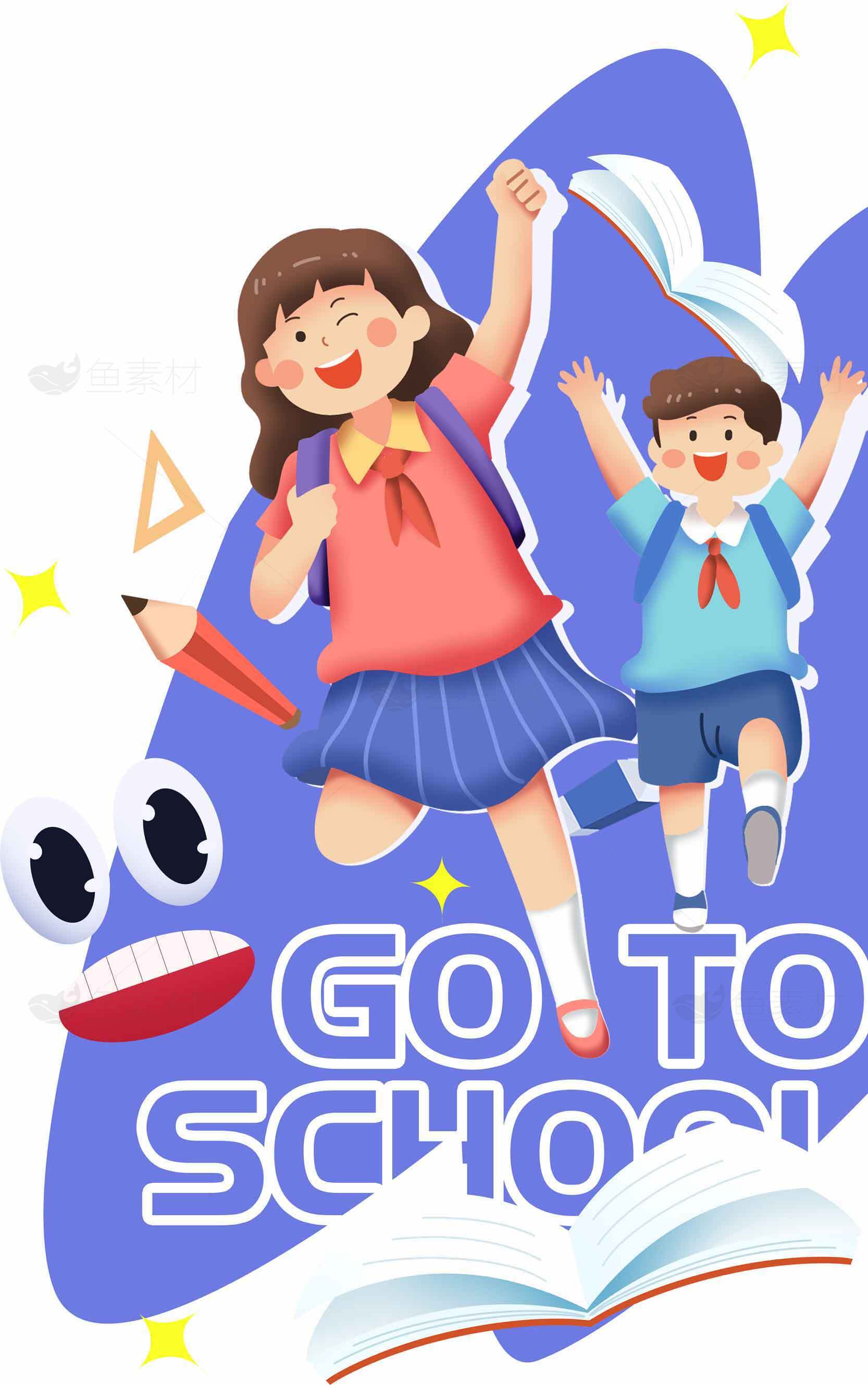开学季快乐回归校园插画设计素材